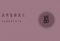 绍兴团购网，本地生活消费的新引擎