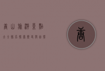 唐山旅游景点大全排名，探索历史与自然的完美融合