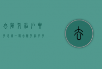 去除牙结石要多少钱（一般去除牙结石多少钱）