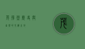 茂荆堡，历史与自然的交织之地