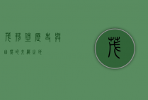 茂荆堡，历史与自然的交织之地