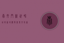 崇文门新世界，城市新地标与商业文化新体验