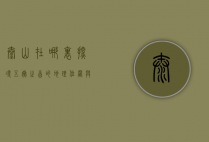 泰山在哪里？探寻五岳之首的地理位置与文化意义