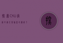 探索CKU官网，中国犬业联盟的权威平台