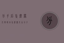 分手后怎么哄女孩挽回（怎么哄女生分手）