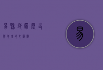 易县地图，历史与地理的交汇点