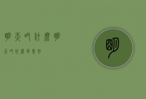 明天吃什么（明天吃什么早餐好?）