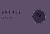 如何画猪耳朵（儿童画猪耳朵）