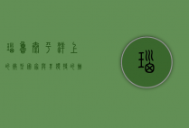 瑙鲁，太平洋上的微型国家与其独特的挑战与机遇