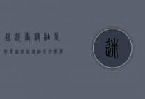 迷迭香精油是什么（迷迭香精油是什么颜色）