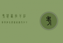 考袋西拉干红葡萄酒怎么样（西澳考拉干红葡萄酒）