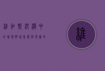 维加斯，沙漠中的璀璨明珠，梦想与现实的交织之地
