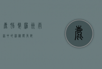鹿豚，婆罗洲雨林中的神秘独角兽