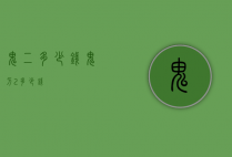 鬼二多少钱（鬼刀2多少钱）