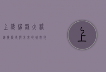 上海杨浦大桥，连接历史与未来的城市地标