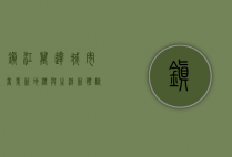 镇江万达，城市商业新地标与生活新体验