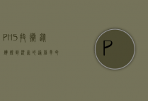 PHS技术，从辉煌到沉寂的通信革命