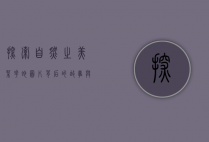 探索自然之美，菜花蛇图片背后的故事与生态价值