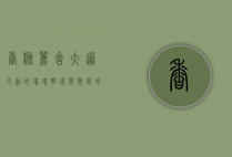 香榭丽舍大道，巴黎的璀璨明珠与历史的见证
