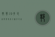 邦华19多少钱（邦华老年手机多少钱）