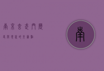 南京玄武门，历史与现代的交汇点