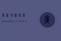广西地图，探索壮美山河与多元文化的交汇之地