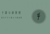 手机店进货价格是多少（手机店手机进价多少钱）