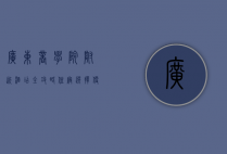 广东商学院附近酒店全攻略，住宿选择、便利设施与周边环境