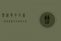 曹清华多少盒一疗程（曹清华是治疗什么的）