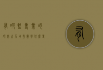 有哪些专业的研究生不用考数学（什么专业的研究生不用考数学）