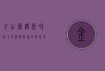 金山团购，新时代下的消费新趋势与市场机遇