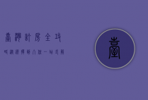 台湾订房全攻略，从选择到入住，一站式解决你的住宿需求