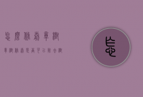 怎么修剪樟树（樟树修剪是否可以除去树冠）