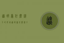 遮瑕膏什么牌子的好用（遮瑕膏什么牌子比较好）