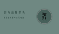 河南宜阳，历史与现代交织的文化瑰宝