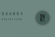 河南宜阳，历史与现代交织的文化瑰宝