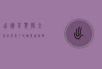 出国育婴师，全球化背景下的职业新选择与挑战