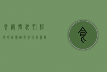 食管括约肌松弛的正常值是多少（食管括约肌松弛的正常值是多少啊）