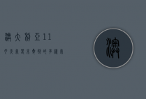 澳大利亚11月天气，春末夏初的多样气候与旅行指南