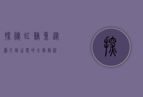探秘虹鳟鱼，从图片到生态的全面解析