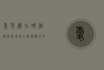 爱琴海在哪个国家？探寻这片浪漫海域的地理与文化