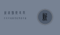 新绛县，历史与文化的瑰宝，现代发展的新篇章