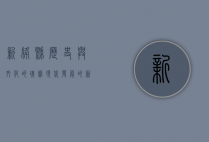 新绛县，历史与文化的瑰宝，现代发展的新篇章
