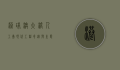 港珠澳大桥人工岛，现代工程奇迹与生态共存的典范