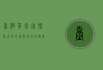 台湾背包客，探索世界的勇气与文化使者