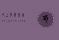 晚上称体重会比早上重多少（晚上称体重会比早上重多少斤）