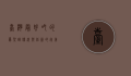 台湾最好吃的凤梨酥，传统与创新的完美融合