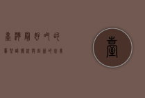 台湾最好吃的凤梨酥，传统与创新的完美融合