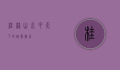 桂林，山水甲天下的诗意栖居