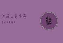 桂林，山水甲天下的诗意栖居